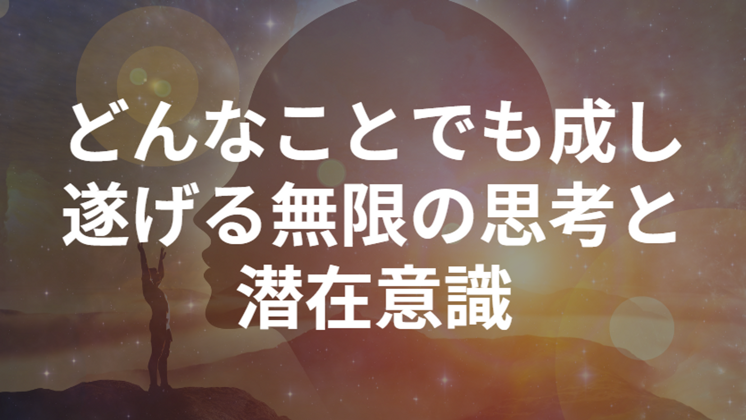 特典１．無限の思考を持つ方法